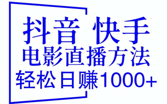 抖音 快手电影直播方法，轻松日赚1000+（教程+防封技巧+工具）-搞钱帮