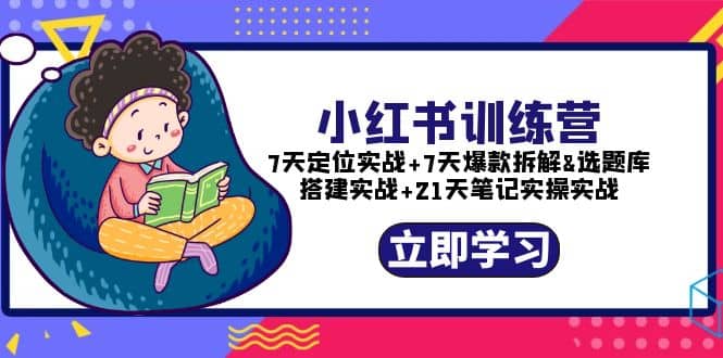 小红书训练营：7天定位实战+7天爆款拆解+选题库搭建实战+21天笔记实操实战-搞钱帮