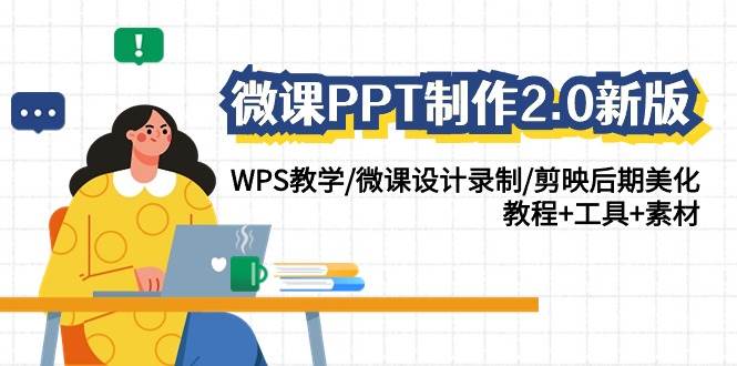 微课PPT制作-2.0新版：WPS教学/微课设计录制/剪映后期美化/教程+工具+素材-搞钱帮