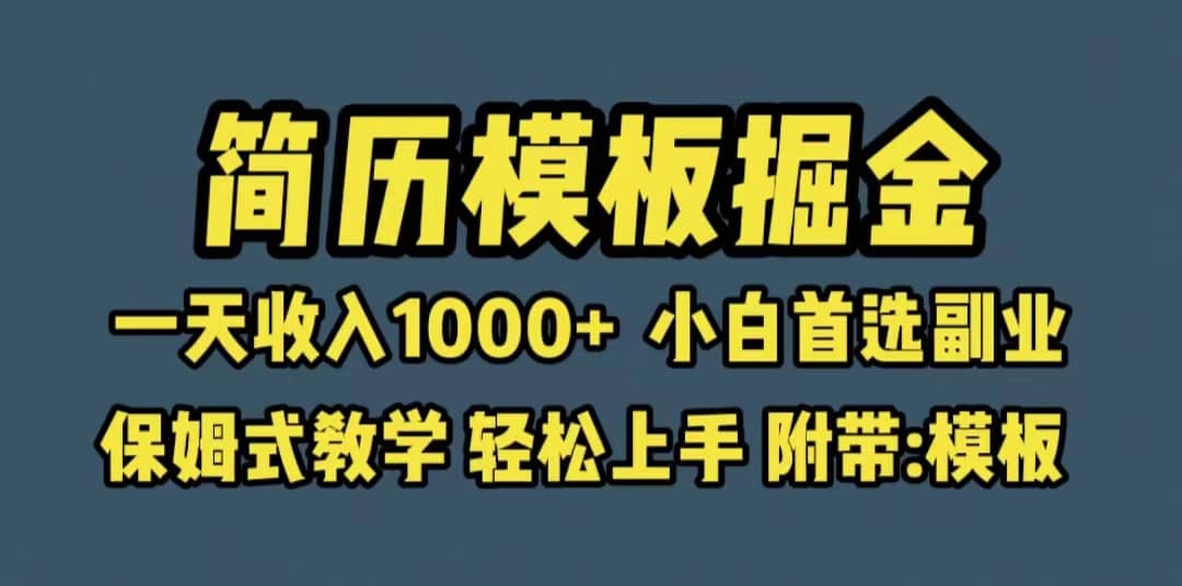 靠简历模板赛道掘金，一天收入1000+小白首选副业，保姆式教学（教程+模板）-搞钱帮