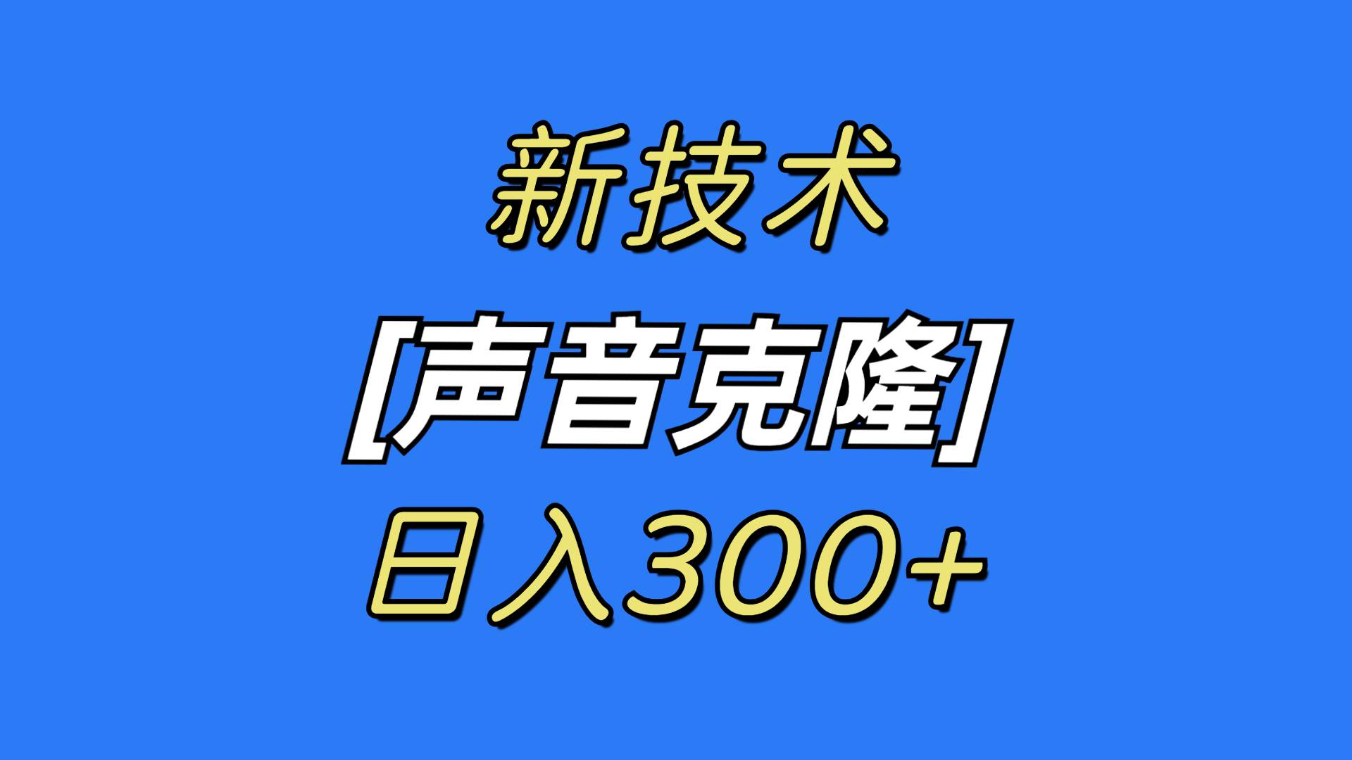 最新声音克隆技术，可自用，可变现，日入300+-搞钱帮