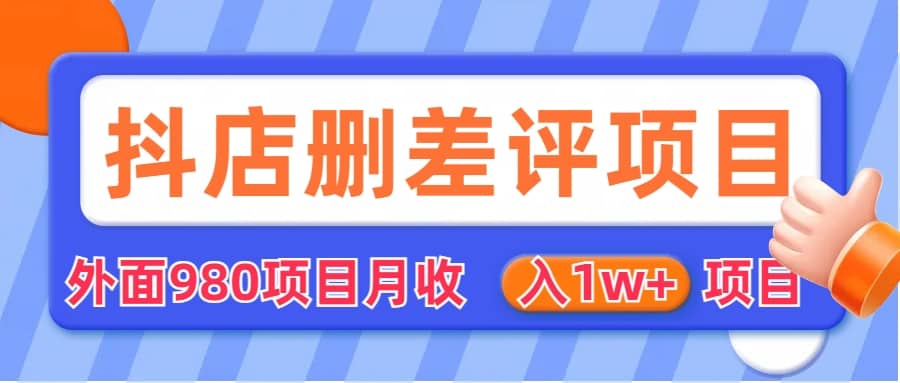 外面收费收980的抖音删评商家玩法，月入1w+项目（仅揭秘）-搞钱帮