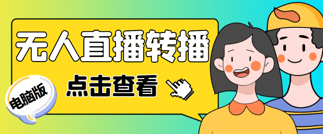 最新电脑版抖音无人直播转播软件+直播源获取+商品获取【全套软件+教程】-搞钱帮