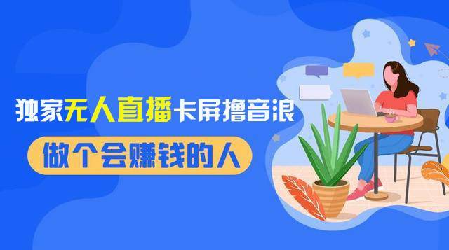 2024独家无人直播卡屏撸音浪，12月新出教程，收益稳定，无需看守 日入1000+-搞钱帮