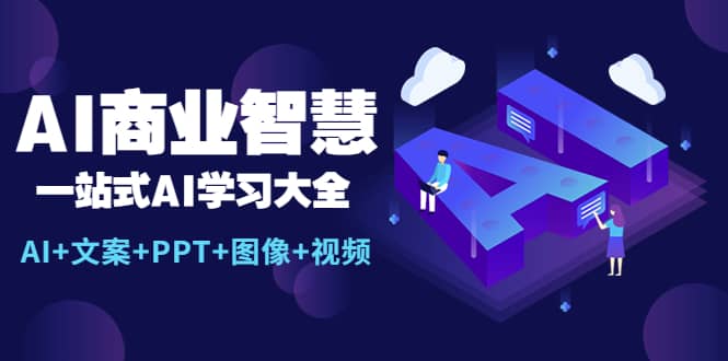 AI商业智慧：一站式AI学习大全【AI+文案+PPT+图像+视频】-搞钱帮