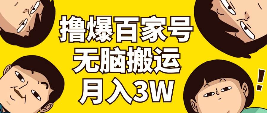 撸爆百家号3.0，无脑搬运，无需剪辑，有手就会，一个月狂撸3万-搞钱帮