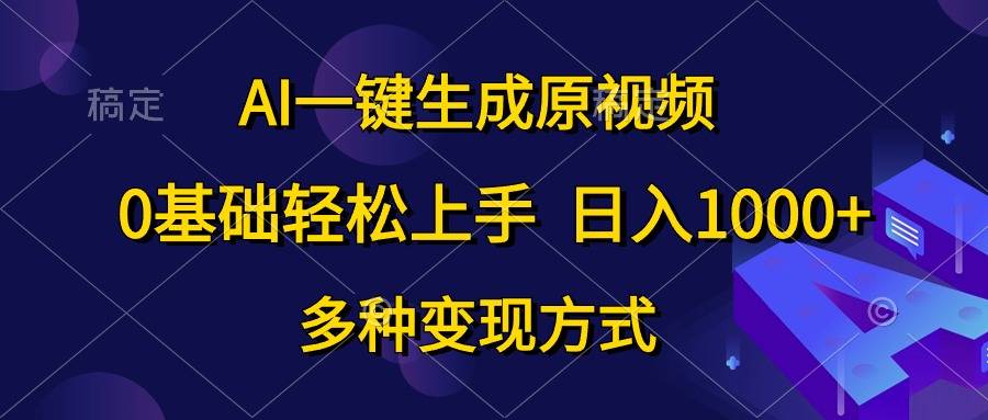 0基础轻松上手，日入1000+，AI一键生成原视频，多种变现方式-搞钱帮