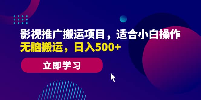 影视推广搬运项目，适合小白操作，无脑搬运，日入500+-搞钱帮