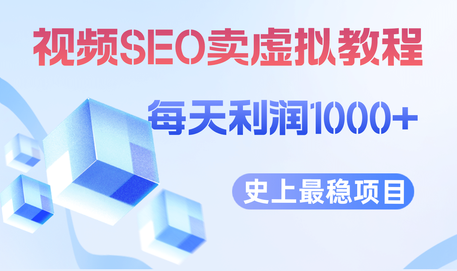 视频SEO出售虚拟产品 每天稳定2-5单 利润1000+ 史上最稳定私域变现项目-搞钱帮