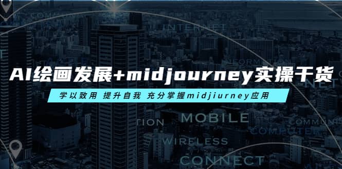 AI绘画发展+midjourney实操干货 学以致用 提升自我 充分掌握midjiurney应用-搞钱帮