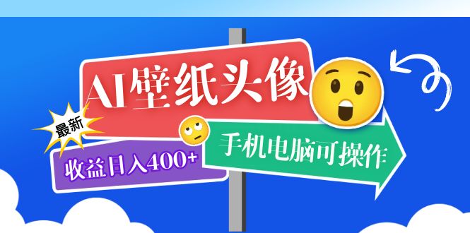 AI壁纸头像超详细课程：目前实测收益日入400+手机电脑可操作，附关键词资料-搞钱帮