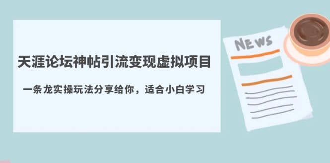 天涯论坛神帖引流变现虚拟项目，一条龙实操玩法分享给你（教程+资源）-搞钱帮