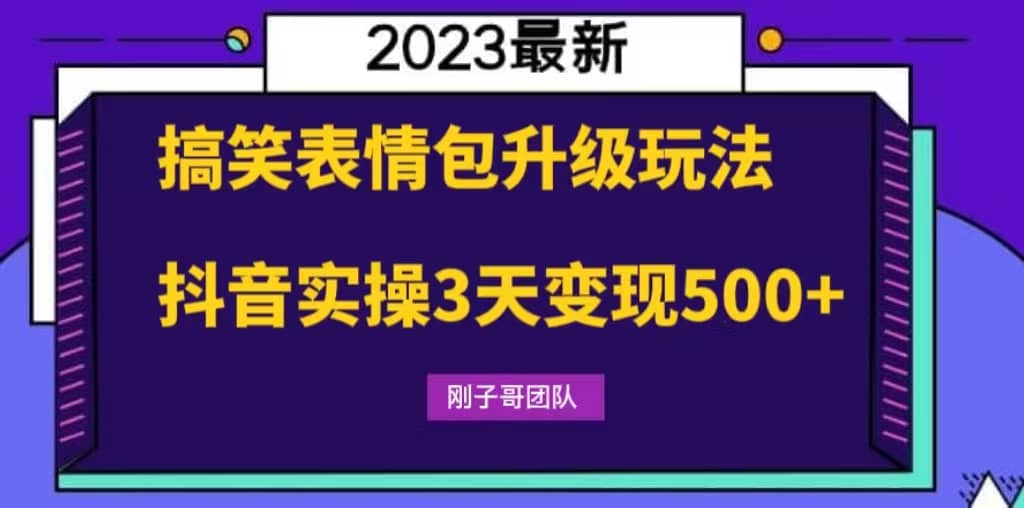 搞笑表情包升级玩法，简单操作，抖音实操3天变现500+-搞钱帮