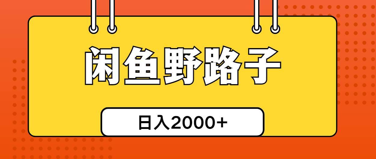 闲鱼野路子引流创业粉，日引50+单日变现四位数-搞钱帮