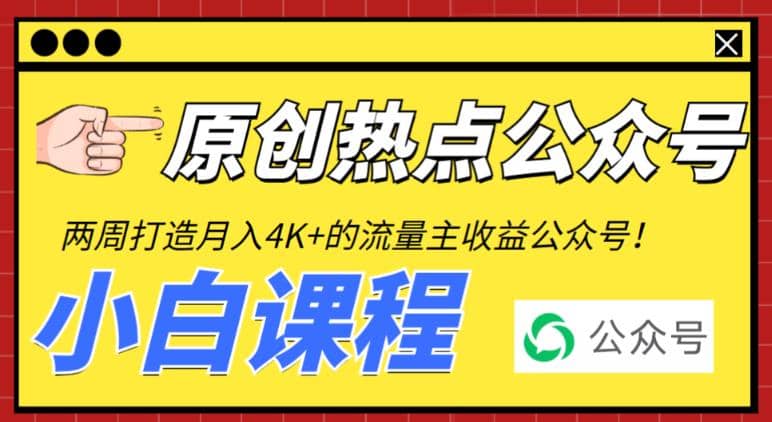2周从零打造热点公众号，赚取每月4K+流量主收益（工具+视频教程）-搞钱帮
