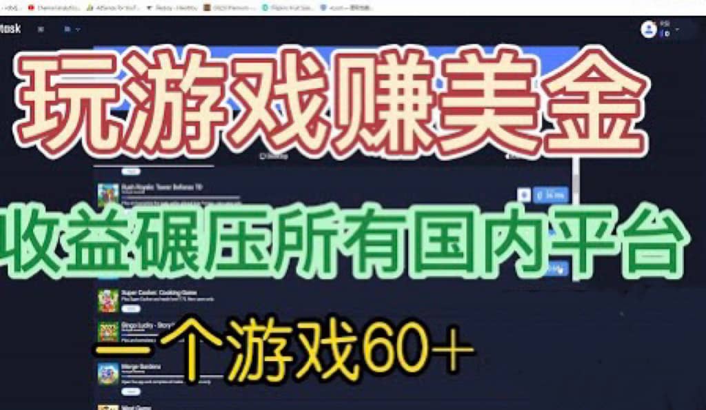 国外玩游戏赚美金平台，一个游戏60+，收益碾压国内所有平台-搞钱帮