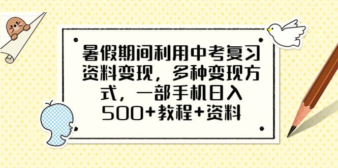 暑假期间利用中考复习资料变现，多种变现方式，一部手机日入500+教程+资料-搞钱帮