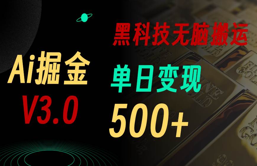 最新Ai掘金3.0！用好3个黑科技，复制粘贴轻松矩阵，单号日赚500+-搞钱帮