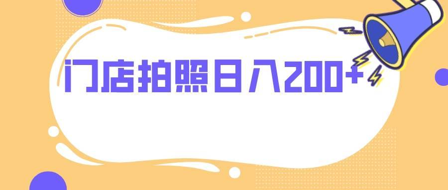 门店拍照 无任何门槛 日入200+-搞钱帮