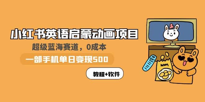 小红书英语启蒙动画项目：蓝海赛道 0成本，一部手机日入500+（教程+资源）-搞钱帮