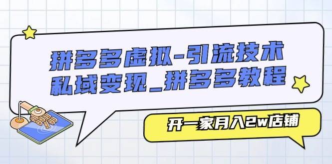 拼多多虚拟-引流技术与私域变现_拼多多教程：开一家月入2w店铺-搞钱帮