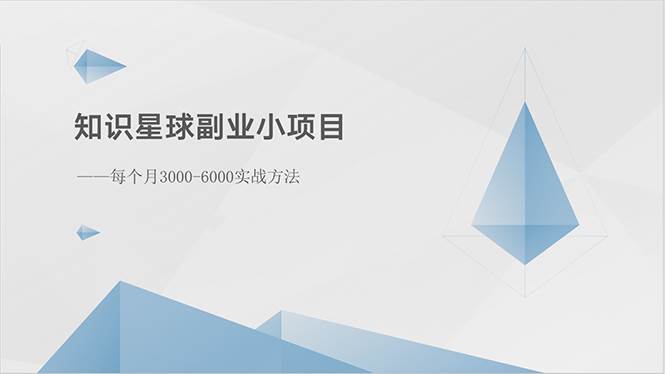 知识星球副业小项目：每个月3000-6000实战方法-搞钱帮