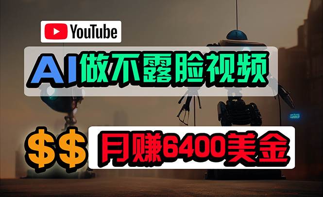 免费AI工具做不露脸YouTube视频，6400美金月，无任何门槛，小白轻松上手-搞钱帮