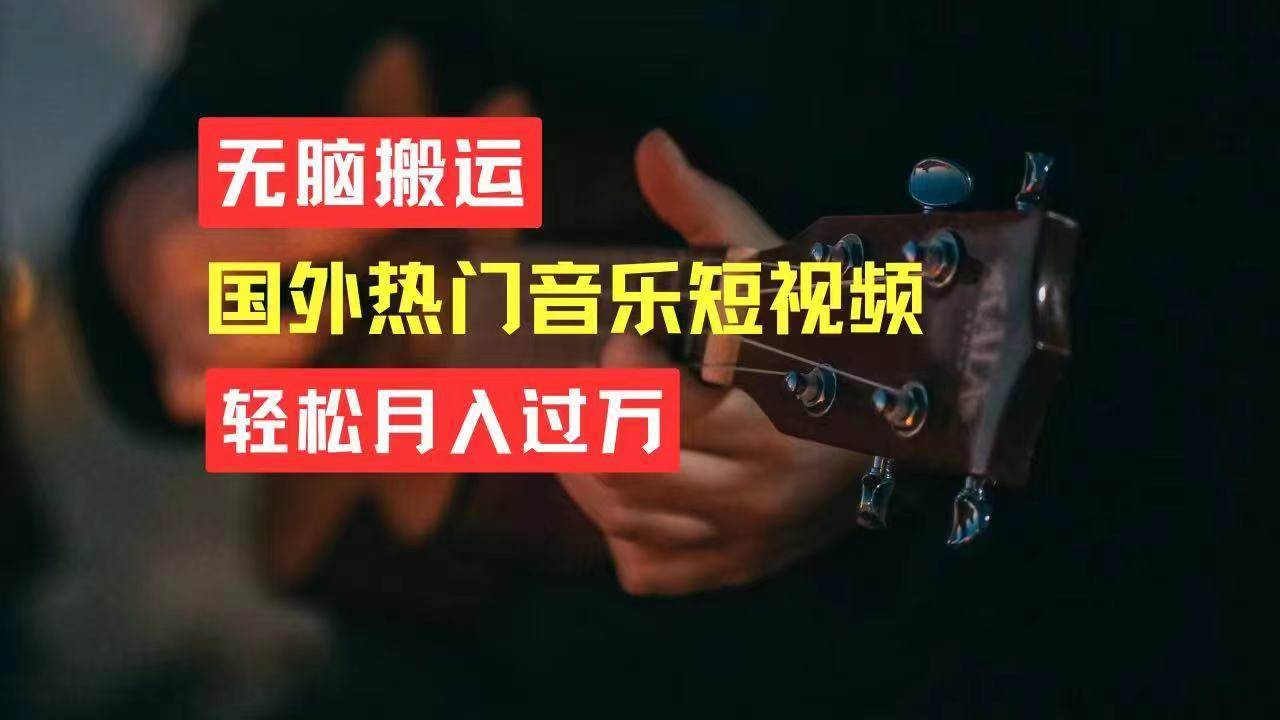 无脑搬运国外热门音乐短视频，轻松月入过万-搞钱帮