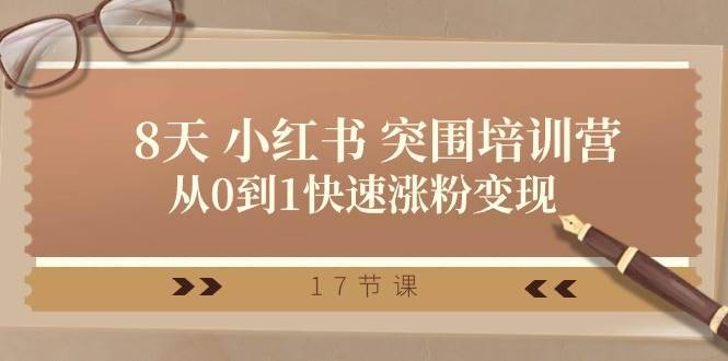 28天 小红书 突围培训营，从0到1快速涨粉变现（17节课）-搞钱帮