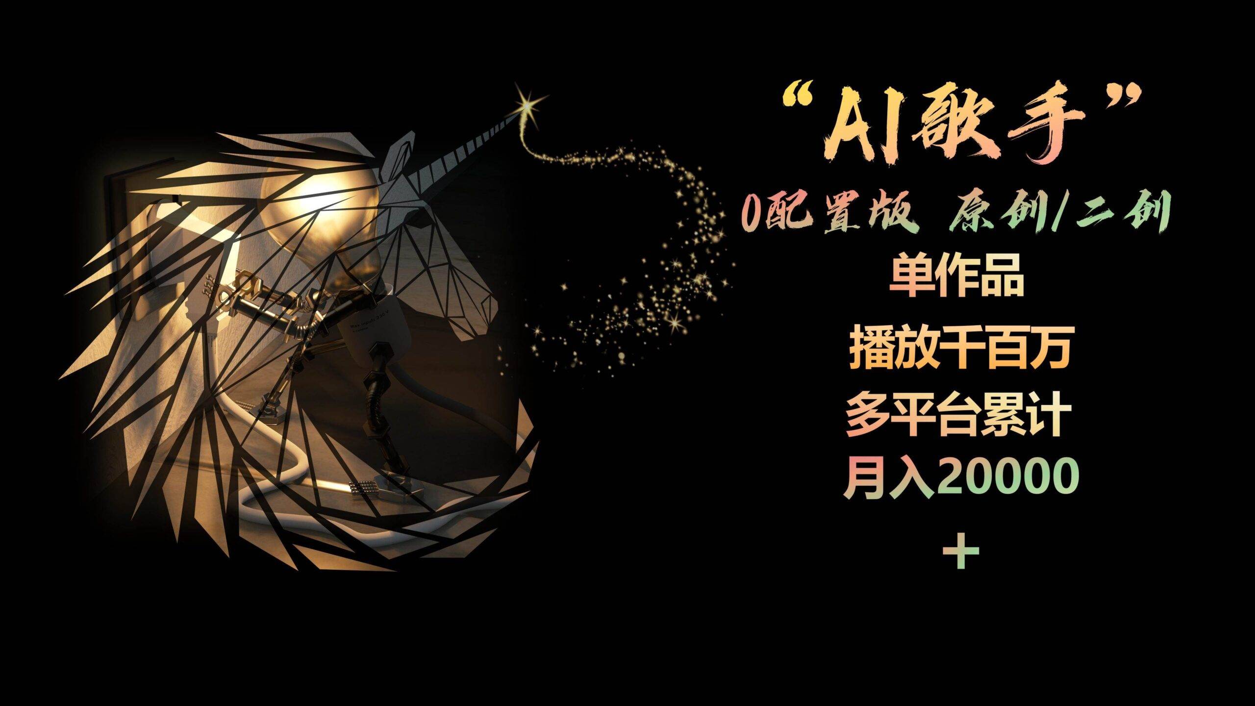 AI歌手，0配置版，原创/二创，单作品播放千百万，多平台累计，月入20000+-搞钱帮