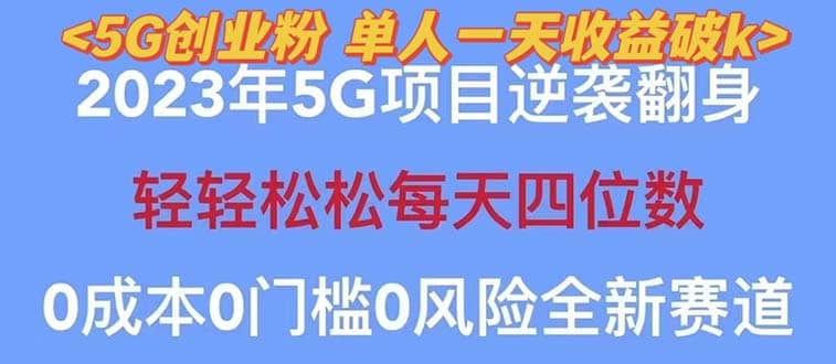 2023自动裂变5g创业粉项目，单天引流100+秒返号卡渠道+引流方法+变现话术-搞钱帮