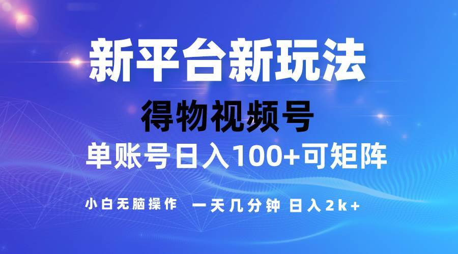 2024【得物】新平台玩法，去重软件加持爆款视频，矩阵玩法，小白无脑操…-搞钱帮