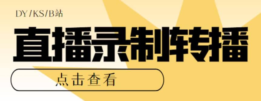 最新电脑版抖音/快手/B站直播源获取+直播间实时录制+直播转播【软件+教程】-搞钱帮