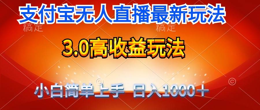 最新支付宝无人直播3.0高收益玩法 无需漏脸，日收入1000＋-搞钱帮