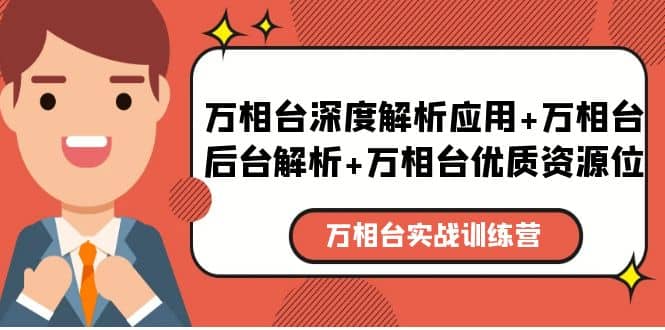 万相台实战训练课：万相台深度解析应用+万相台后台解析+万相台优质资源位-搞钱帮