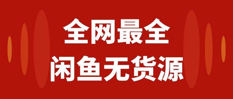 月入3w+的闲鱼无货源保姆级教程2.0：新手小白从0-1开店盈利手把手干货教学-搞钱帮
