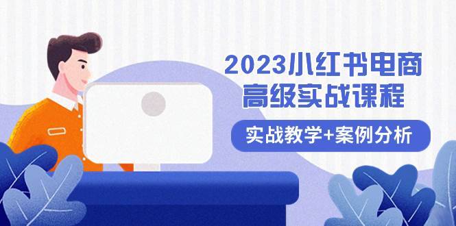 2023小红书-电商高级实战课程，实战教学+案例分析（38节课）-搞钱帮