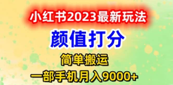 最新小红书颜值打分玩法，日入300+闭环玩法-搞钱帮