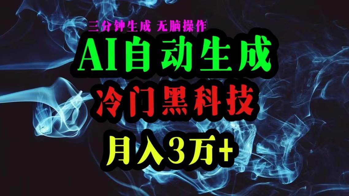 AI黑科技自动生成爆款文章，复制粘贴即可，三分钟一个，月入3万+-搞钱帮