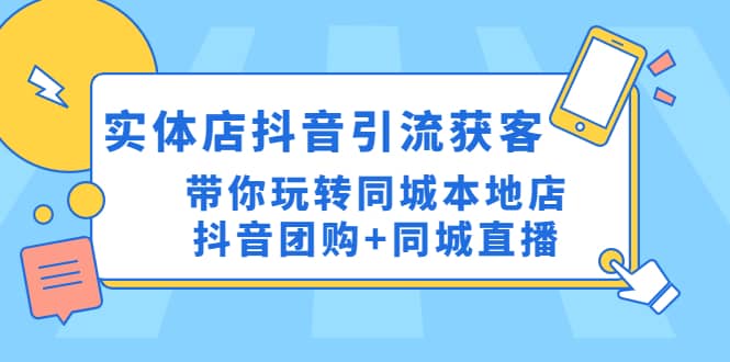 实体店抖音引流获客实操课：带你玩转同城本地店抖音团购+同城直播-搞钱帮