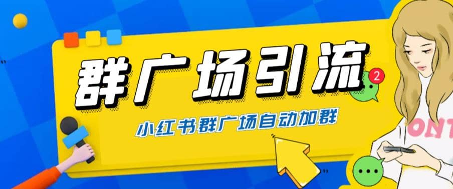 全网独家小红书在群广场加群 小号可批量操作 可进行引流私域（软件+教程）-搞钱帮