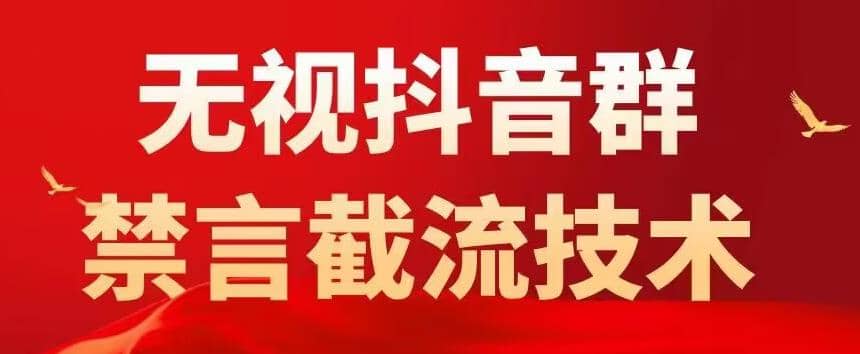 抖音粉丝群无视禁言截流技术，抖音黑科技，直接引流，0封号（教程+软件）-搞钱帮