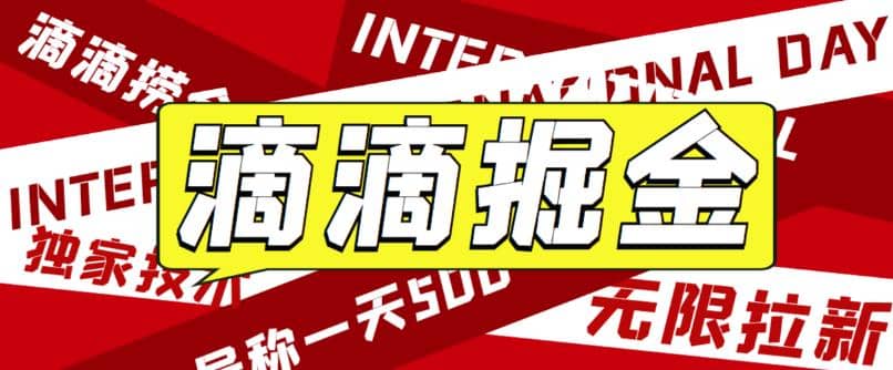 外面卖888很火的滴滴掘金项目 号称一天收益500+【详细文字步骤+教学视频】-搞钱帮