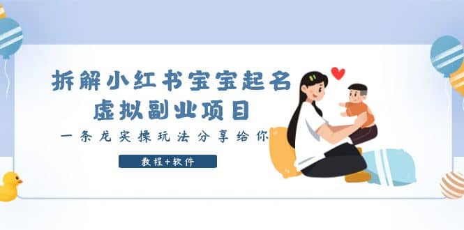 拆解小红书宝宝起名虚拟副业项目，一条龙实操玩法分享给你（教程+软件）-搞钱帮