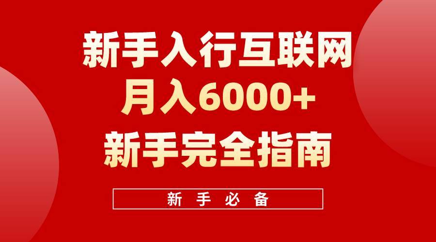 互联网新手月入6000+完全指南 十年创业老兵用心之作，帮助小白快速入门-搞钱帮