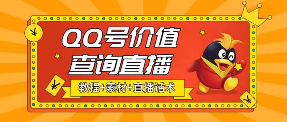 最近抖音很火QQ号价值查询无人直播项目 日赚几百+(素材+直播话术+视频教程)-搞钱帮