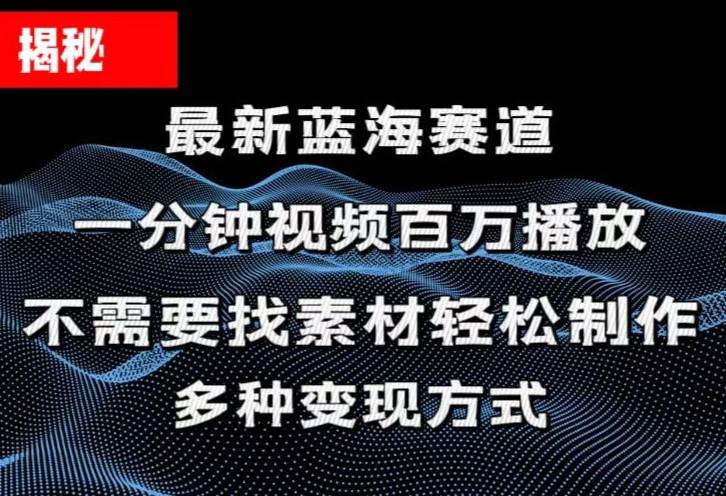 揭秘！一分钟教你做百万播放量视频，条条爆款，各大平台自然流，轻松月…-搞钱帮