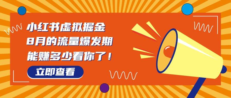 8月风口项目，小红书虚拟法考资料，一部手机日入1000+（教程+素材）-搞钱帮