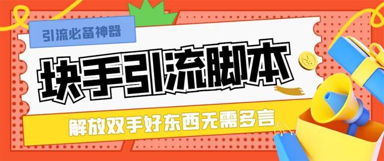 最新块手精准全自动引流脚本，好东西无需多言【引流脚本+使用教程】-搞钱帮