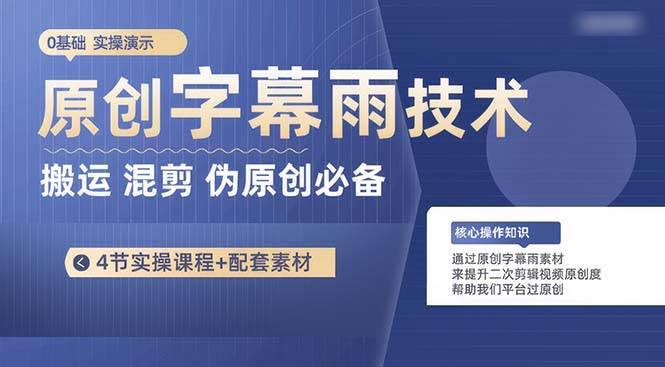 原创字幕雨技术，二次剪辑混剪搬运短视频必备，轻松过原创-搞钱帮